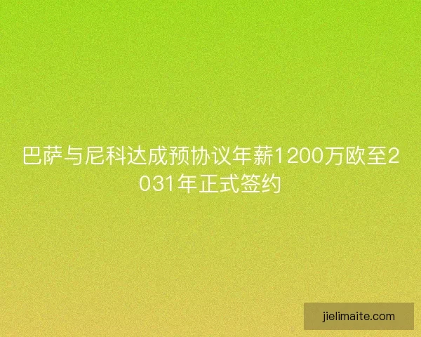 巴萨与尼科达成预协议年薪1200万欧至2031年正式签约